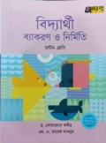 অক্ষরপত্র বিদ্যার্থী ব্যাকরণ ও নির্মিতি ৮ম শ্রেণি