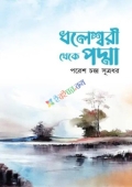 ধলেশ্বরী থেকে পদ্মা (হার্ডকভার)