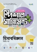 পাঞ্জেরী হিসাববিজ্ঞান দ্বিতীয় পত্র স্পেশাল সাপ্লিমেন্ট ++ (এইচএসসি ২০২৭)