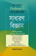 প্রফেসর'স এমসিকিউ রিভিউ সাধারণ বিজ্ঞান