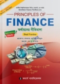 অর্থায়নের নীতিমালা টেক্সটবই - অনার্স ১ম বর্ষ