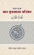 শব্দে শব্দে আল কুরআনের অভিধান (পকেট সাইজ)