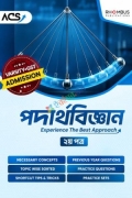 ভার্সিটি পদার্থবিজ্ঞান ১ম পত্র (২০২৬)