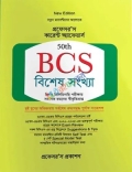 প্রফেসর’স কারেন্ট অ্যাফেয়ার্স ৫০তম বিসিএস বিশেষ সংখ্যা