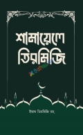 শামায়ালে তিরমিজি