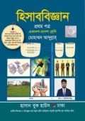 হিসাববিজ্ঞান প্রথম পত্র (একাদশ-দ্বাদশ শ্রেণি)