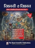 বিজ্ঞানী ও বিজ্ঞান - ভলিউম ০২
