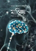 মস্তিষ্ক (হার্ডকভার)