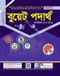 জয়কলি বুয়েট পদার্থ ১ম ও ২য় পত্র