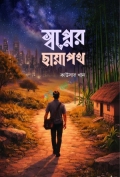 স্বপ্নের ছায়াপথ