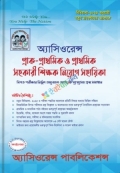 অ্যাসিওরেন্স প্রাক-প্রাথমিক ও প্রাথমিক সহকারী শিক্ষক নিয়োগ সহায়িকা