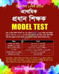 রিসেন্ট প্রাথমিক প্রধান শিক্ষক MODEL TEST (পিএসসির ১০ম গ্রেডের)
