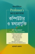 প্রফেসর'স এমসিকিউ রিভিউ কম্পিউটার ও তথ্যপ্রযুক্তি