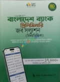 Live MCQ বাংলাদেশ ব্যাংক প্রিলিমিনারি জব সল্যুশন (বিষয়ভিত্তিক)
