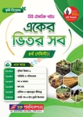 কৃষি ডিপ্লোমা নিউ টেকনিক একের ভিতর সব গাইড (৪র্থ সেমিস্টার)