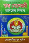 আদি ও আসল তাজ সোলেমানী তাবিজের কিতাব (সকল খণ্ড একত্রে)