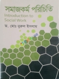 সমাজকর্ম পরিচিতি Introduction to Social Work