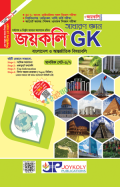 জয়কলি GK সাধারণ জ্ঞান বাংলাদেশ ও আন্তর্জাতিক বিষয়াবলি