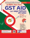 জয়কলি GST Aid ভর্তি সহায়িকা বিজ্ঞান
