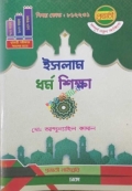 প্রভাতী বিএড সহায়িকা দ্বিতীয় সেমিস্টার-ইসলাম ধর্ম শিক্ষা