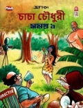 চাচা চৌধুরী সমগ্র ১ (হার্ডকভার)