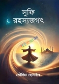 সুফি রহস্যজগৎ (হার্ডকভার)