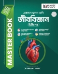 HSC 28 জীববিজ্ঞান দ্বিতীয় পত্র মাস্টার বুক