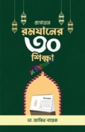 প্রশ্নোত্তরে রমযানের ৩০ শিক্ষা