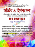 Recent হিসাবরক্ষক ও অডিটর Job Solution ( Mcq ,Written,viva )