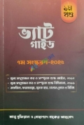 ভ্যাট গাইড প্রথম ও দ্বিতীয় খন্ড