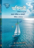 অভিযাত্রী বাংলা সাহিত্য ও ব্যাকরণ লিখিত প্লাস MCQ ও লিখিত (বিশ্ববিদ্যালয় এডিশন)