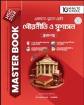HSC 28 পৌরনীতি ও সুশাসন প্রথম পত্র মাস্টার বুক