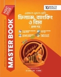 HSC 28 ফিন্যান্স, ব্যাংকিং ও বিমা প্রথম পত্র: মাস্টার বুক