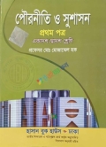 পৌরনীতি ও সুশাসন প্রথম পত্র