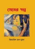 প্রেমের গল্প (হার্ডকভার)