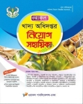 ওরাকল খাদ্য অধিদপ্তর নিয়োগ সহায়িকা