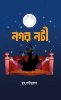 নগর নটী