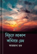নিভৃতে আকাশ কবিতায় মেঘ