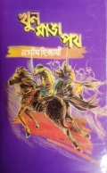 খুন রাঙ্গা পথ