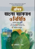 প্রমিত বাংলা ব্যাকরণ ও নির্মিতি