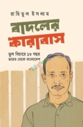 বাদলের কারাবাস: ভুল বিচারে ১৮ বছর, ভারত থেকে বাংলাদেশ