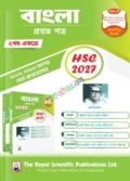 রয়েল এইচএসসি বাংলা ১ম পত্র - পরীক্ষা ২০২৭