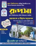 রূপসা খুলনা বিশ্ববিদ্যালয় ভর্তি সহায়িকা C ইউনিট মানবিক - শিক্ষাবর্ষ ২০২৫-২৬