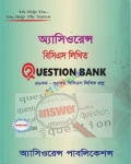 অ্যাসিওরেন্স ৪৭তম বিসিএস লিখিত Question Bank