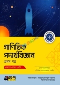অক্ষরপত্র গাণিতিক পদার্থবিজ্ঞান প্রথম পত্র (একাদশ-দ্বাদশ শ্রেণি)