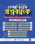 নেক্সট চয়েস প্রশ্নব্যাংক - মানবিক ও বিভাগ পরিবর্তন : শিক্ষাবর্ষ ২০২৫-২৬