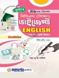 দিকদর্শন ENGLISH  ৪৯তম বিশেষ বিসিএস শিক্ষা ডাইজেস্ট - ( বিষয়কোড - ১২১ ) - বুস্টার