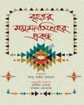 বৃহত্তর ময়মনসিংহের প্রবন্ধ (হার্ডকভার)