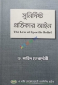 সুনির্দিষ্ট প্রতিকার আইন