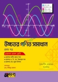 অক্ষরপত্র উচ্চতর গণিত সমাধান প্রথম পত্র (একাদশ-দ্বাদশ শ্রেণি)